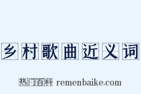 乡村歌曲近义词是什么意思的图片